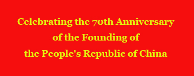 Celebrating the 70th Anniversary of the Founding of the People's Republic of China