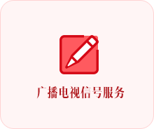 广播电视信号服务