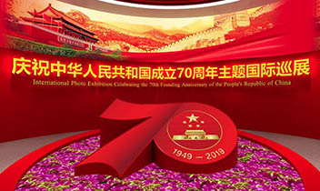 庆祝新中国成立70周年主题国际巡展网上展馆