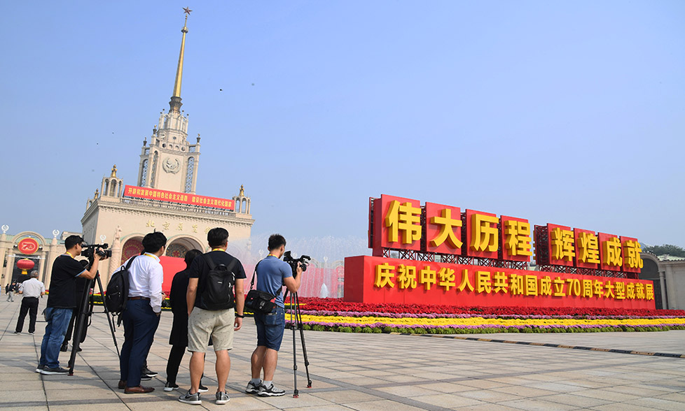 中外媒体记者参观庆祝中华人民共和国成立70周年大型成就展